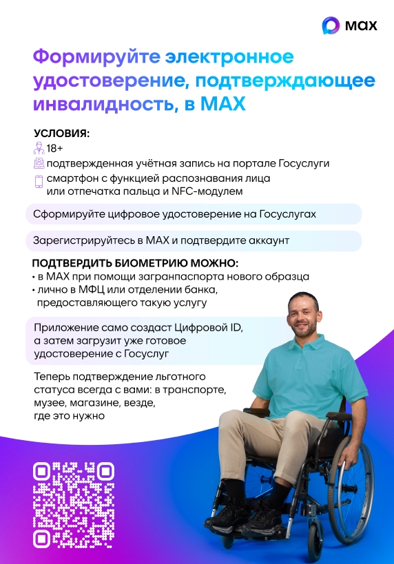 Формируйте цифровое удостоверение, подтверждающее инвалидность, в MAX