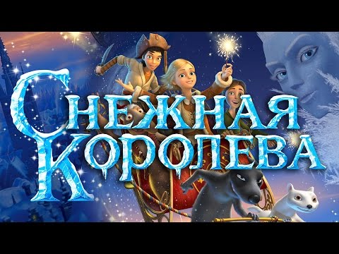 Мультфильм "Снежная королева"