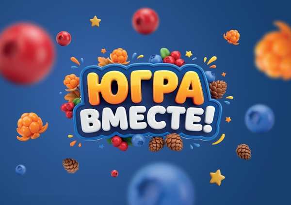 Стартовал масштабный фестиваль «Югра - вместе!»