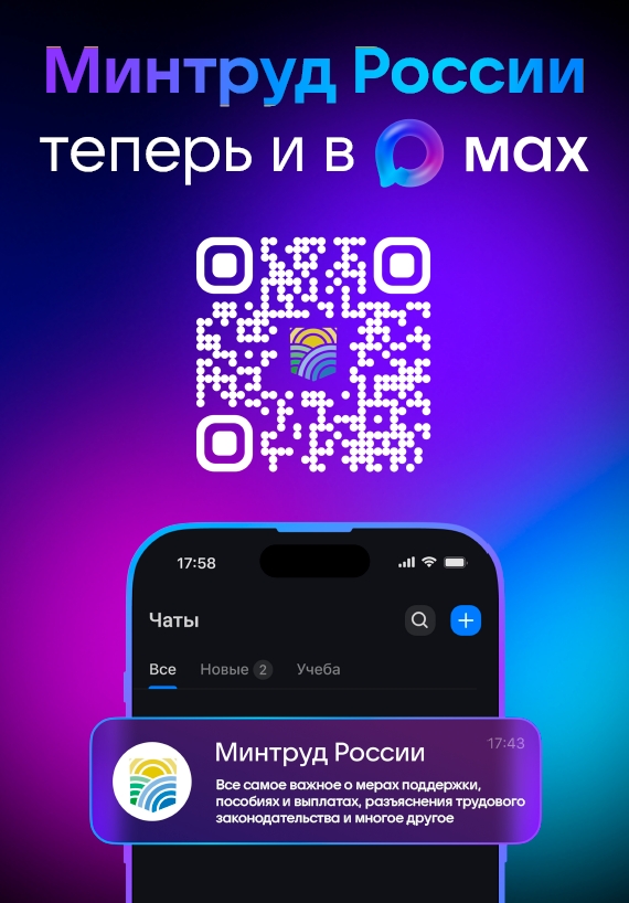 Минтруд России теперь и в MAX